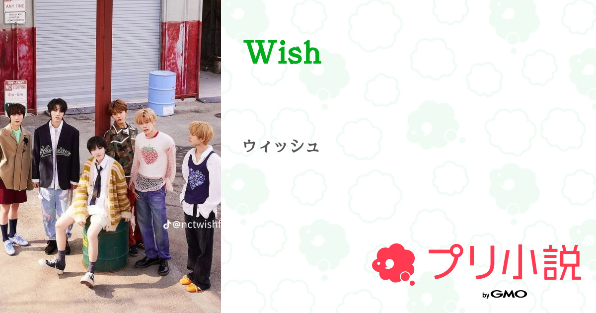 Wish - 全2話 【連載中】（🔞🔞🔞🔞🔞さんの小説） | 無料スマホ夢小説 